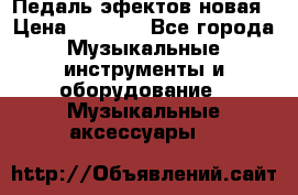 Педаль эфектов новая › Цена ­ 2 500 - Все города Музыкальные инструменты и оборудование » Музыкальные аксессуары   